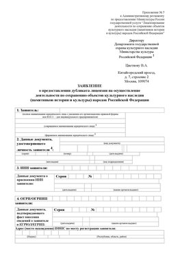 Приложение № 7 / о предоставлении дубликата лицензии / Страница 1 Владикавказ Лицензия минкультуры на реставрацию	
